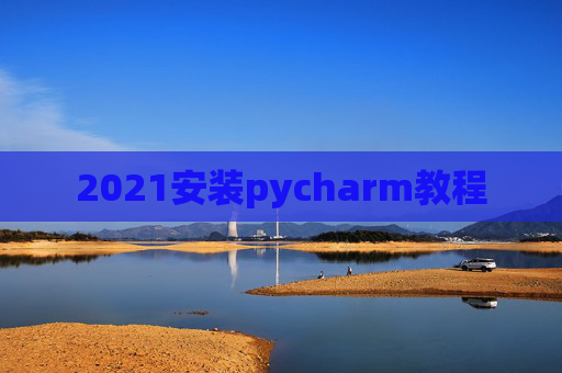 2021安装pycharm教程